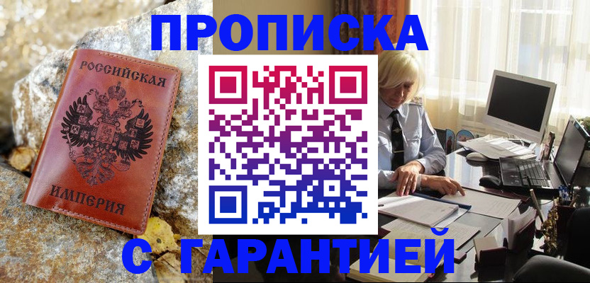 прописка штамп в Кызыле