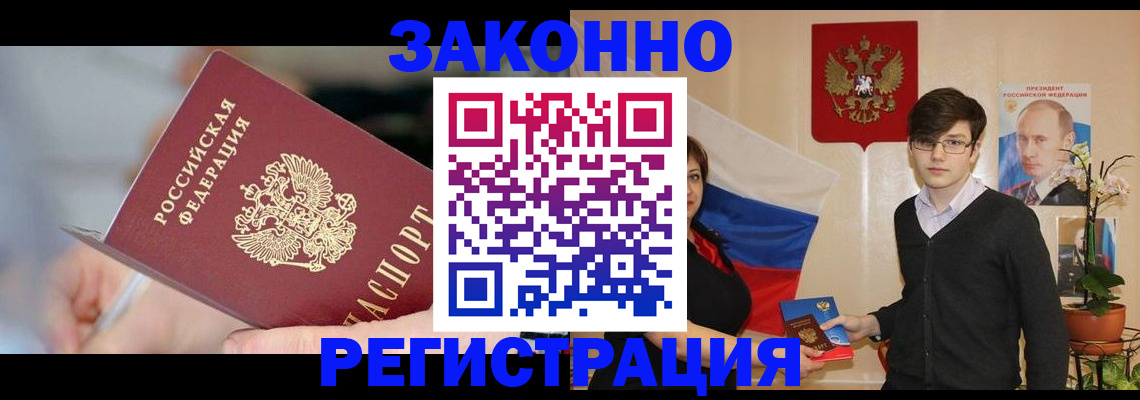 временная регистрация законно в Кызыле